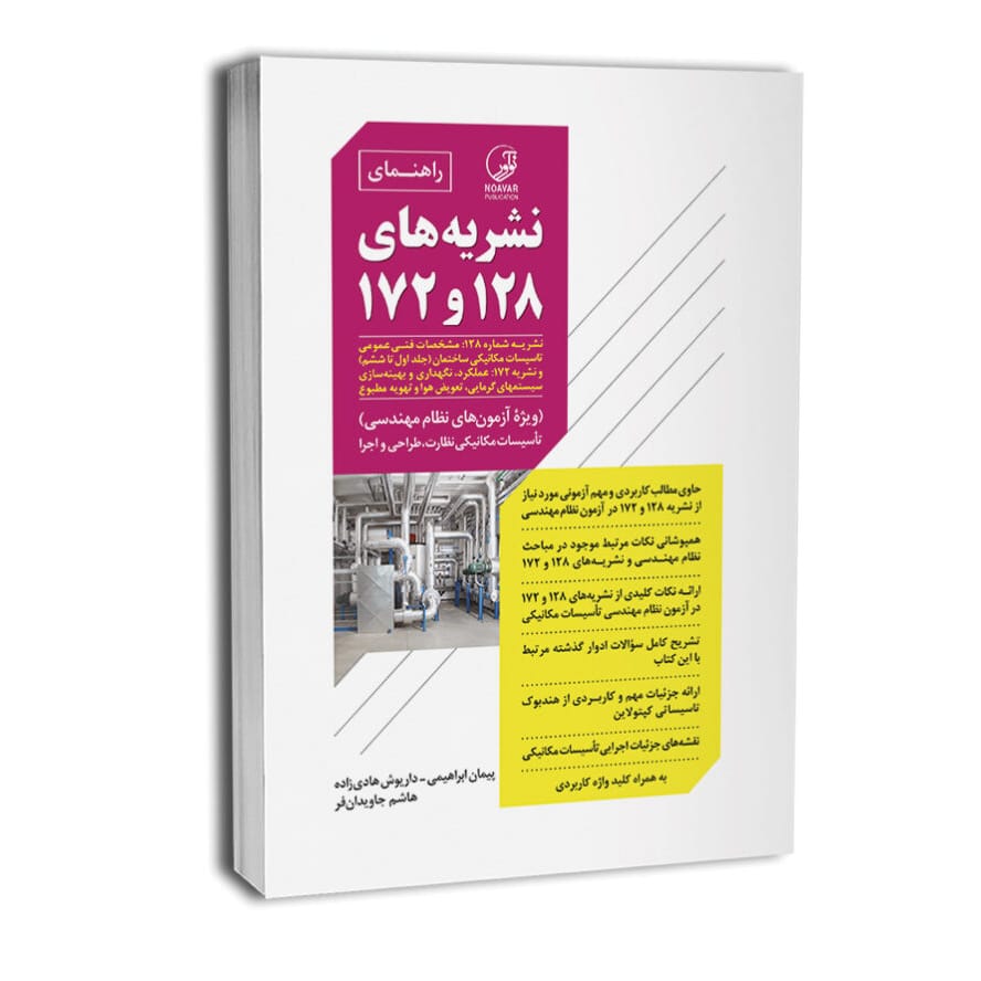 کتاب راهنمای نشریه‌های ۱۲۸ و ۱۷۲ سازمان نظام مهندسی