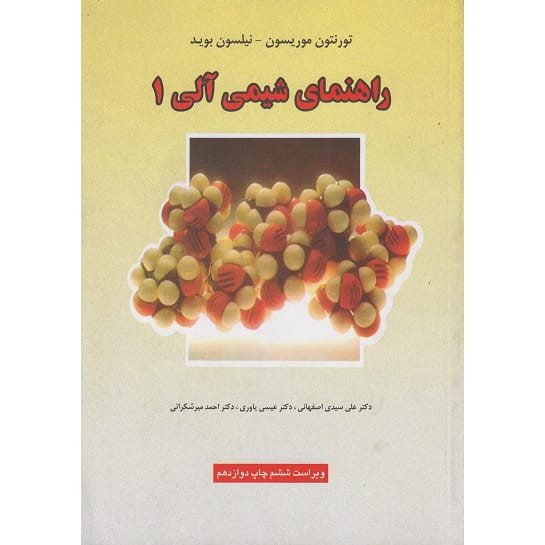 کتاب راهنمای شیمی آلی 1