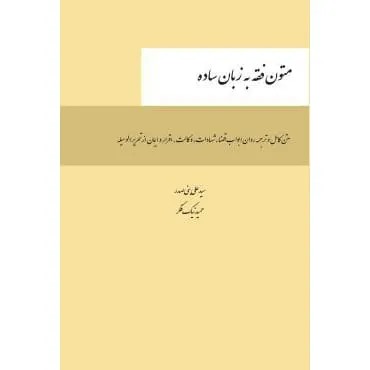 کتاب متون فقه به زبان ساده (ویژه کانون وکلا) علی بنی صدر
