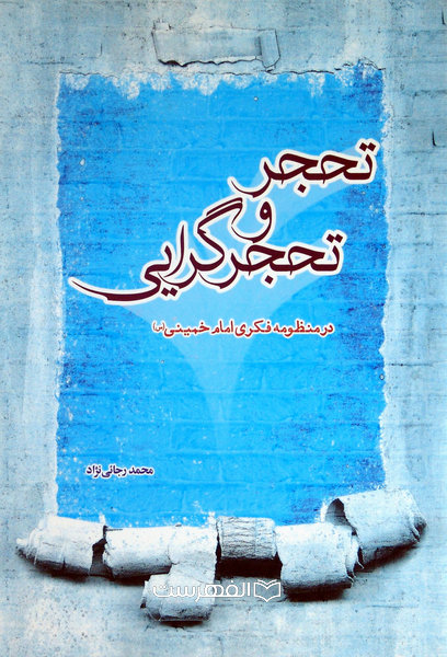 تحجر و تحجرگرایی در منظومه فکری امام خمینی (س)
