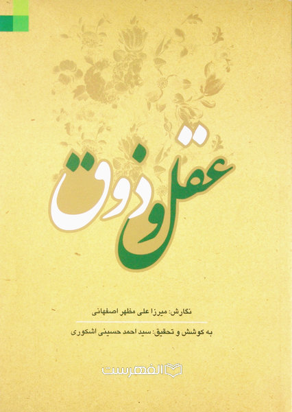 عقل و ذوق