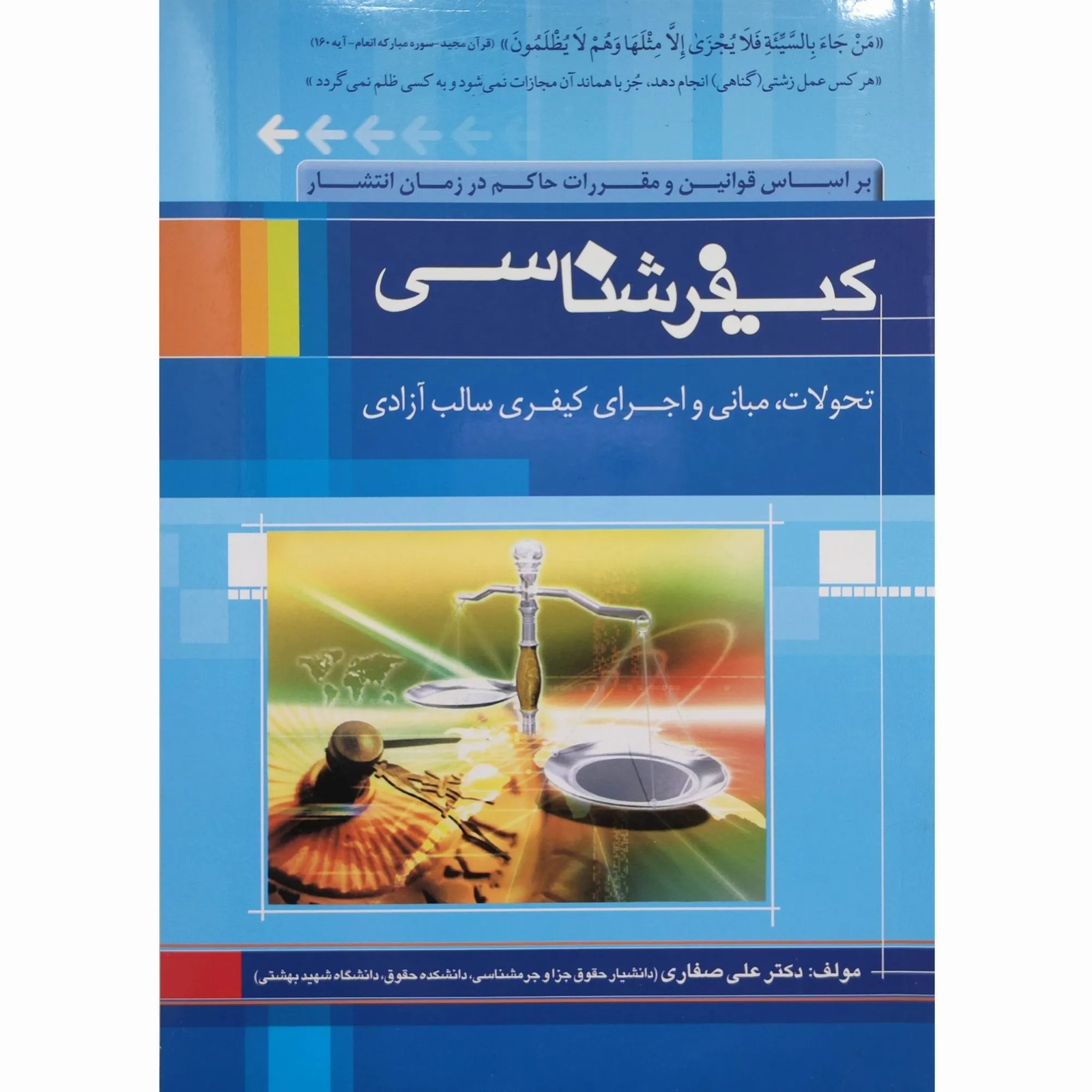 کتاب کیفر شناسی (تحولات و مبانی و اجرای کیفر سالب آزادی ) علی صفاری