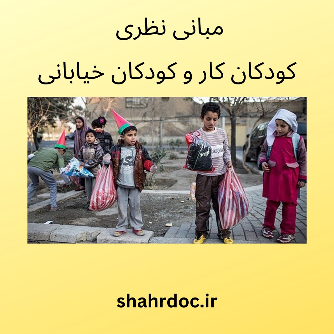 مبانی نظری کودکان خیابانی و کودکان کار