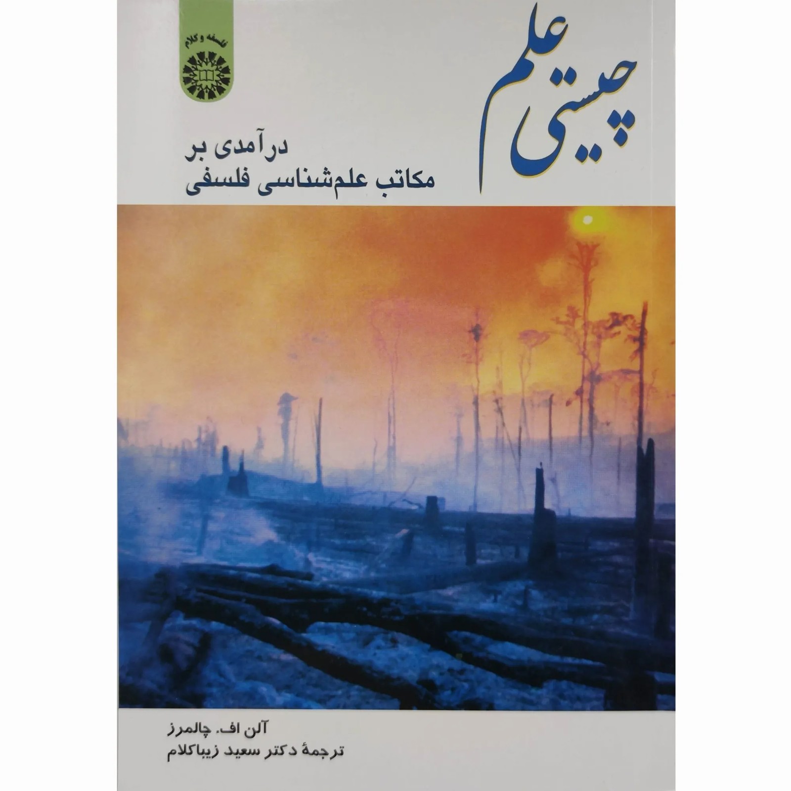 کتاب چیستی علم ( درآمدی بر مکاتب علم شناسی فلسفی ) چالمرز زیبا کلام