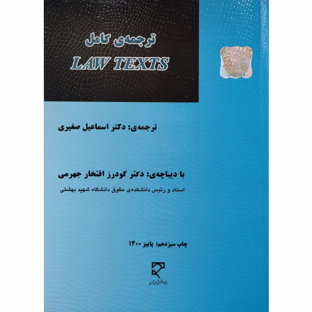 کتاب ترجمه کامل LAW TEXTS صغیری