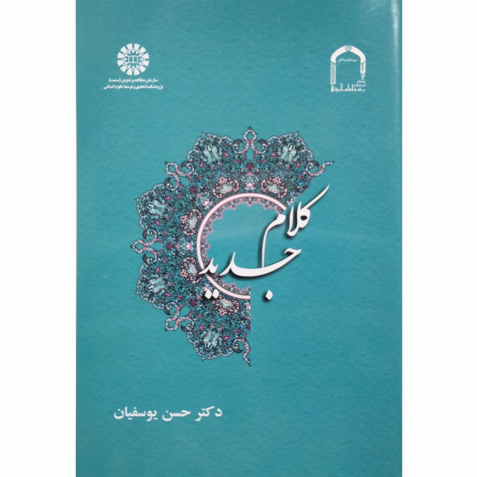 کتاب کلام جدید دکتر یوسفیان