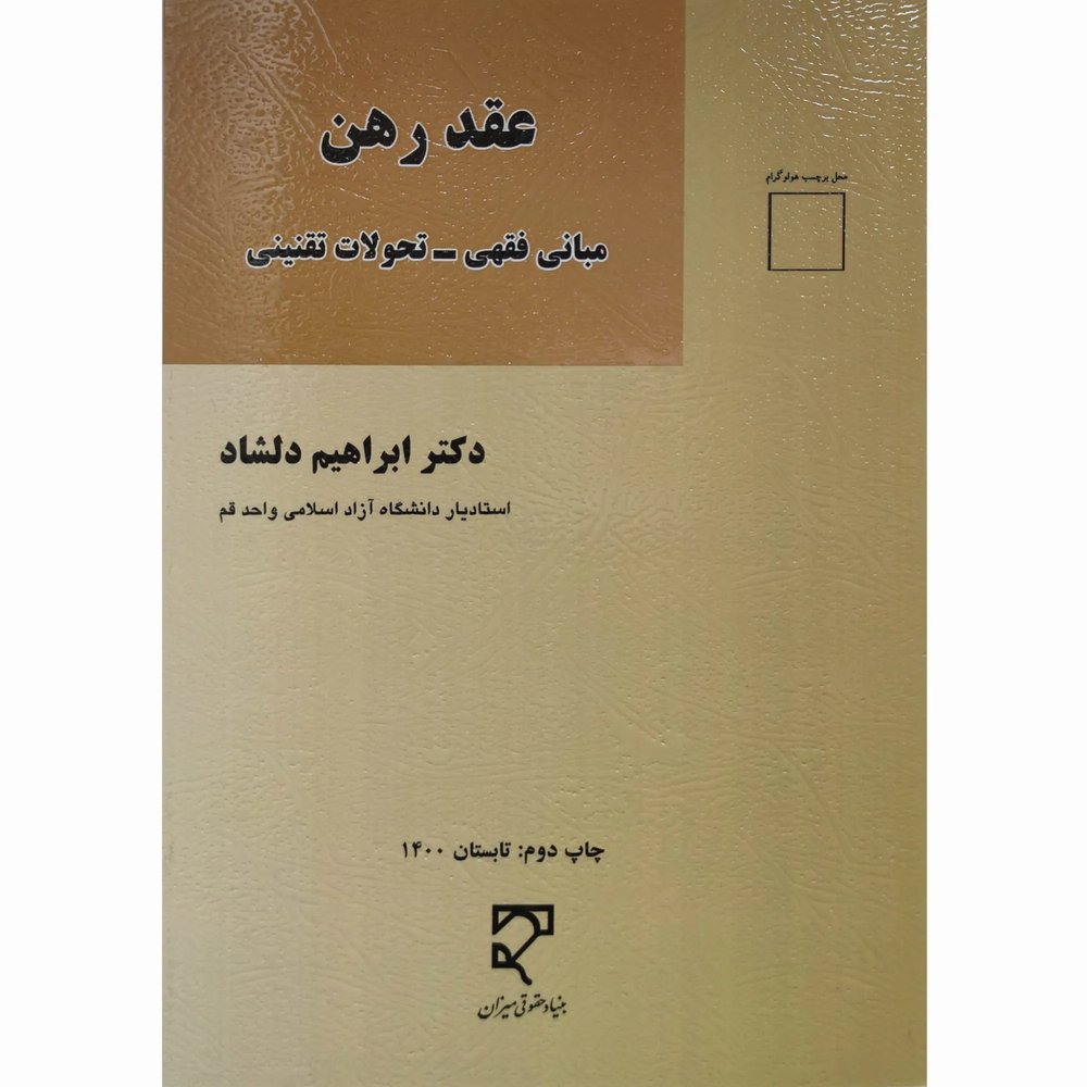 کتاب عقد رهن دکتر دلشاد