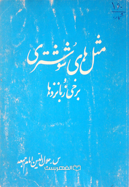 مثل های شوشتری