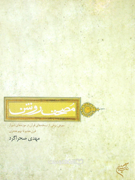 مصحف روشن