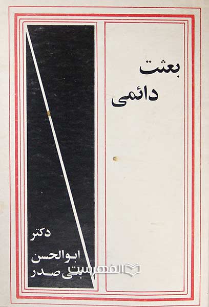 بعثت دائمی