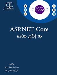 ASP.NET Core به زبان ساده