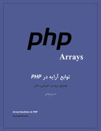 توابع آرایه در PHP