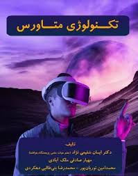 تکنولوژی متاورس