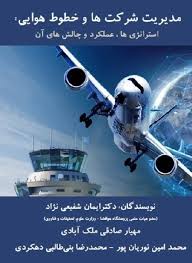 مدیریت شرکت ها و خطوط هوایی