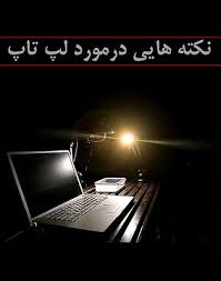 نکته هایی در مورد لپ تاپ