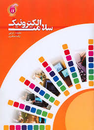 سلامت الکترونیک