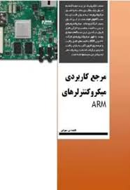 مرجع کاربردی میکروکنترولر های ARM