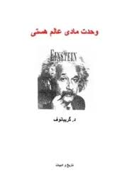 وحدت مادی عالم هستی