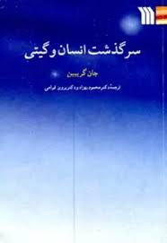 سرگذشت انسان و گیتی
