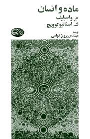 ماده و انسان