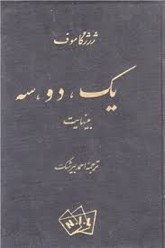 کتاب یک، دو، سه، بینهایت