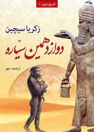 دوازدهمین سیاره