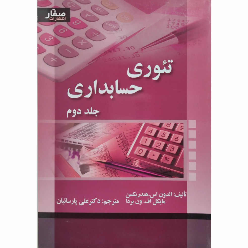 کتاب تئوری حسابداری دکتر پارسائیان جلد دوم
