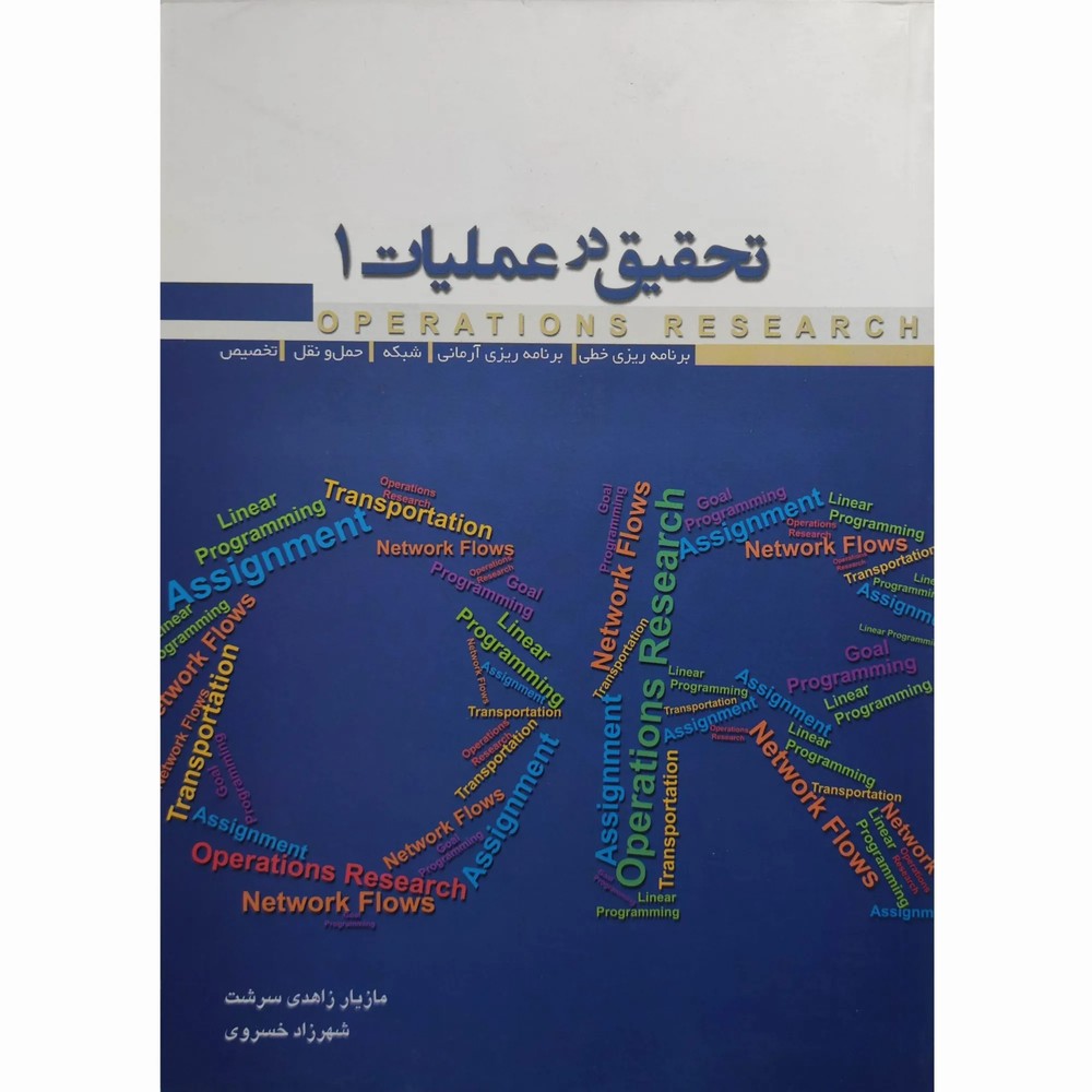 کتاب تحقیق در عملیات 1 زاهدی