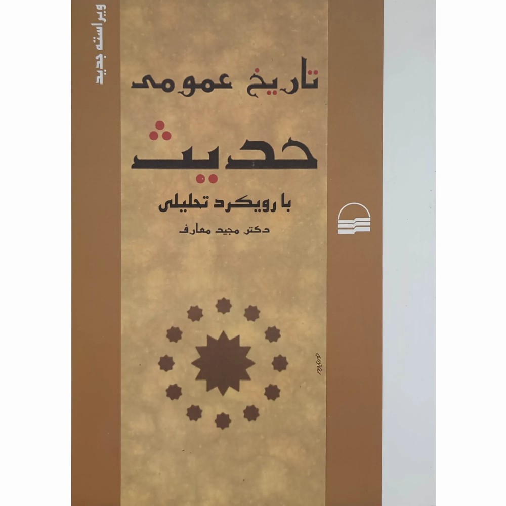 کتاب تاریخ عمومی حدیث بارویکرد تحلیلی