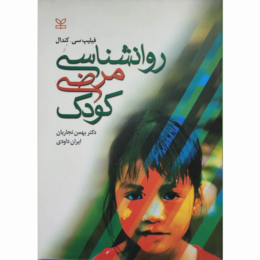 کتاب روانشناسی مرضی کودک سی کندال نجاریان داوودی