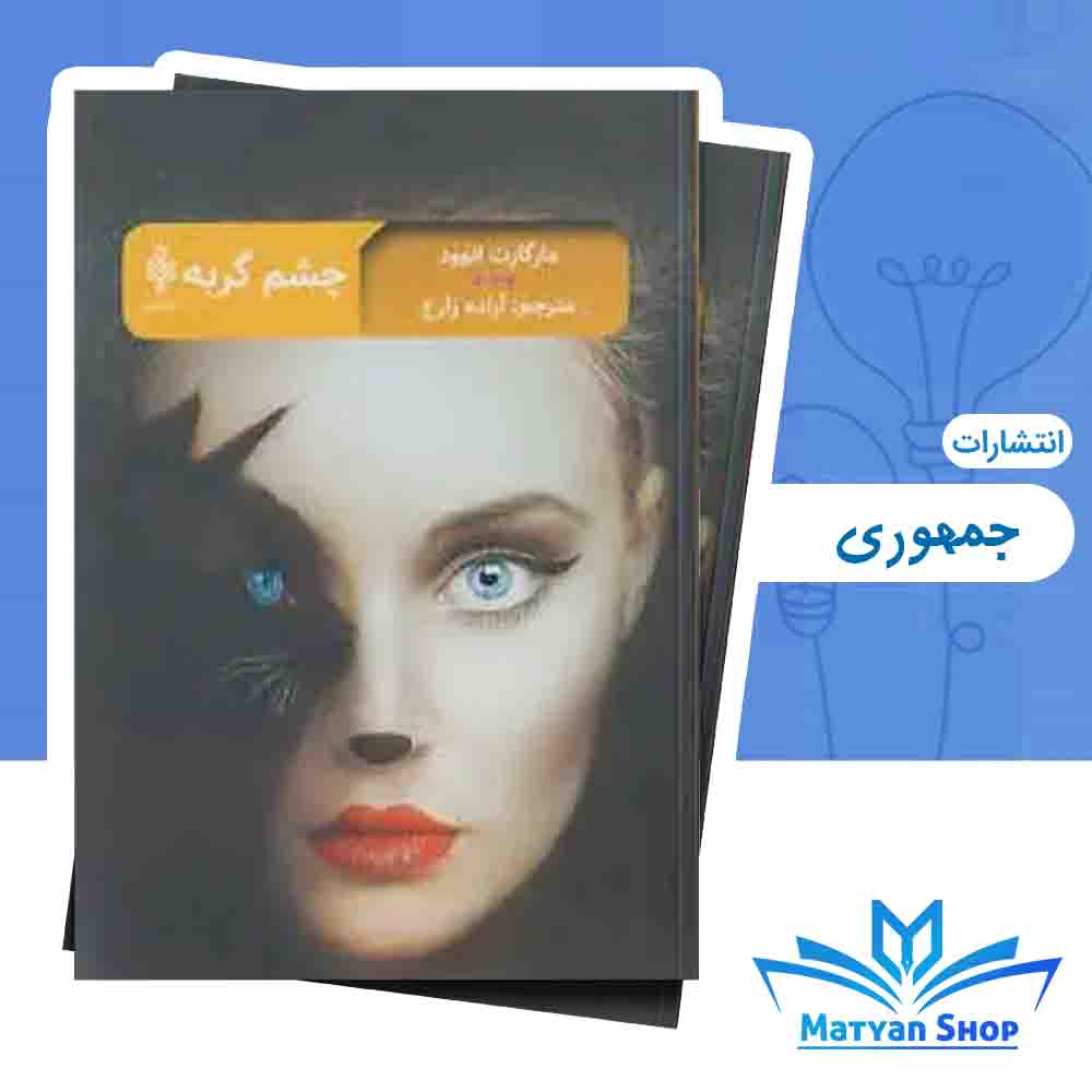کتاب چشم گربه نشر جمهوری