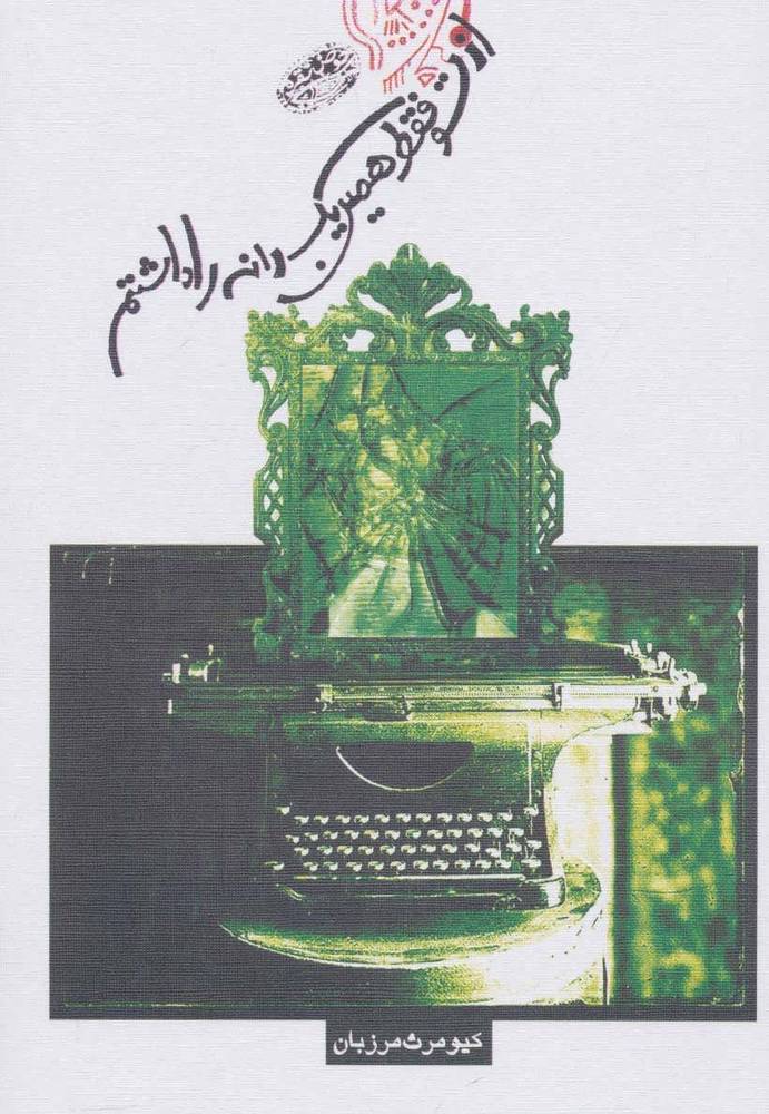 کتاب از تو فقط همین یک دانه را داشتم