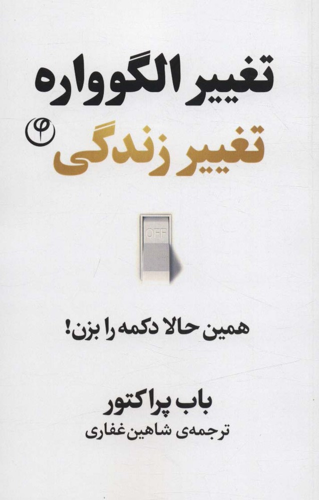 کتاب تغییر الگوواره تغییر زندگی
