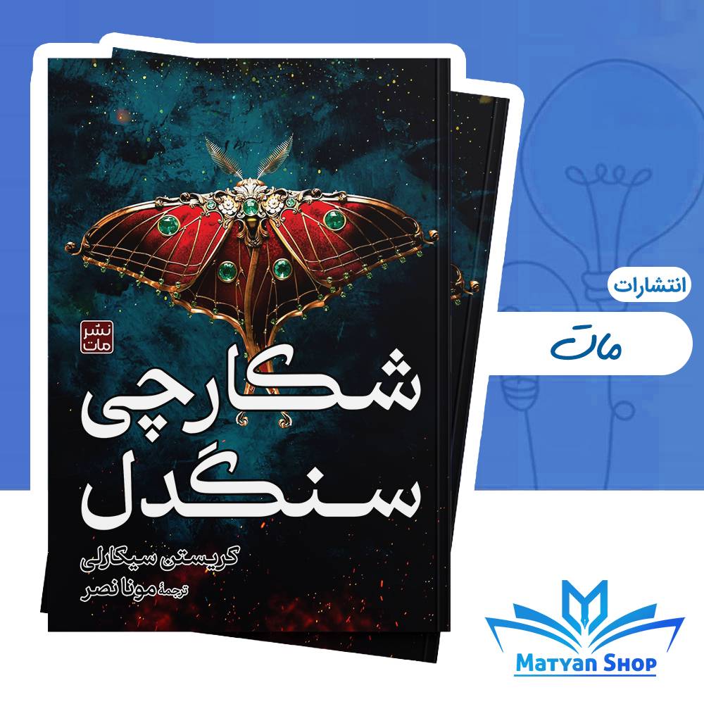 شکارچی سنگدل (شومیز)(نشر مات)