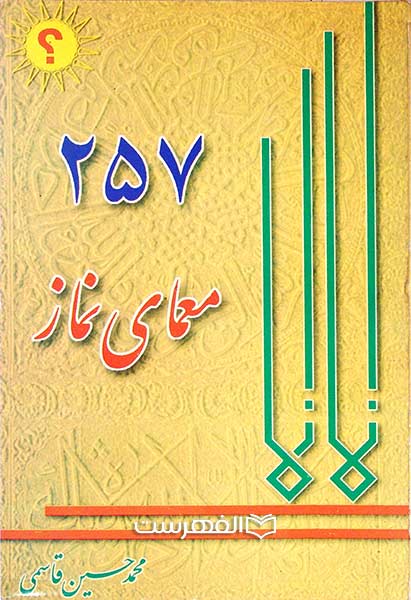 257 معمای نماز