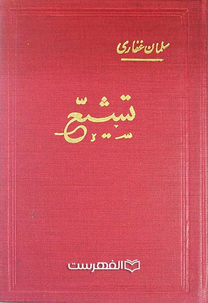 تشیع (مصور)