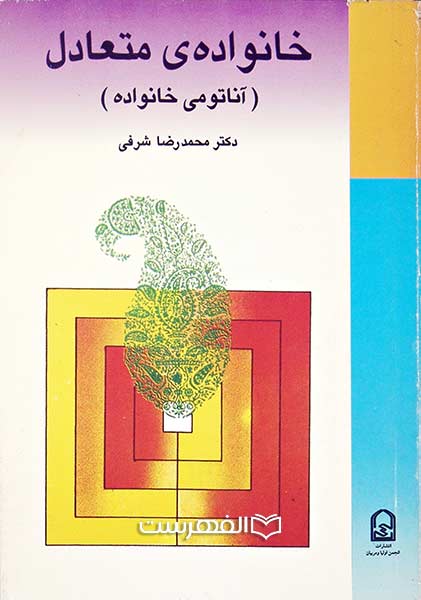 خانواده متعادل (آناتومی خانواده)