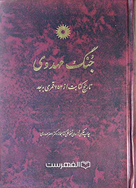 جنگ مهدوی