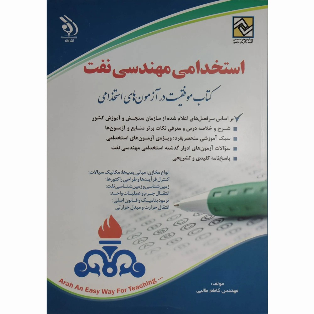 کتاب استخدامی مهندسی نفت