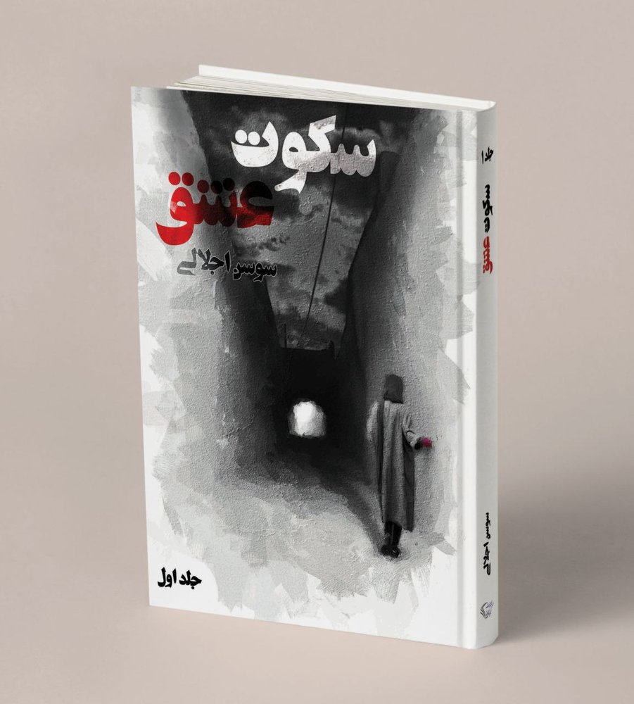 سکوت عشق دو جلدی