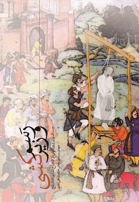 رسم وزیر کشی / سخن
