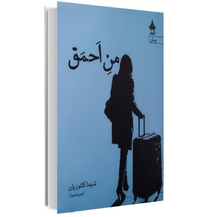 کتاب من احمق نشر آراسبان