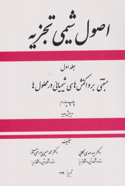 کتاب اصول شیمی تجزیه جلد 1 ستوده