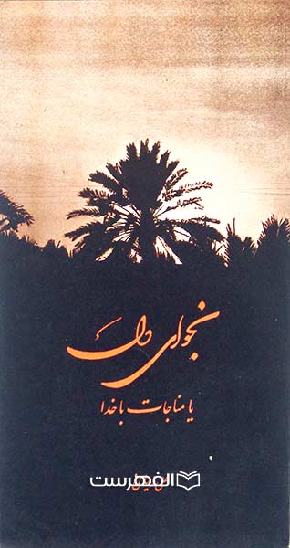 نجوای دل