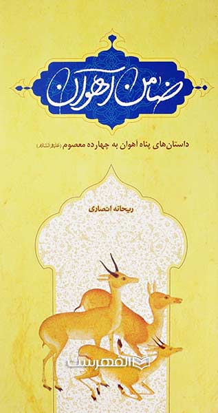 ضامن آهوان