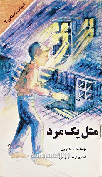 مثل یک مرد