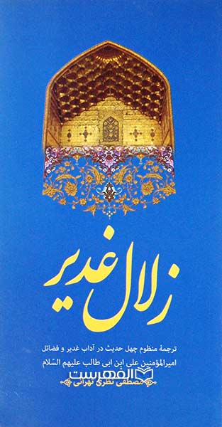 زلال غدیر