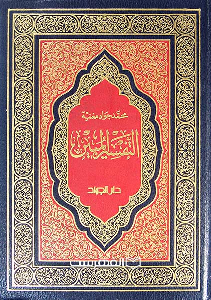 التفسیر المبین