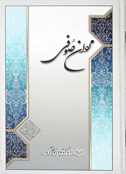 مردان صوفی