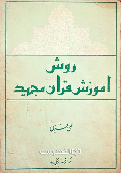 روش آموزش قرآن مجید